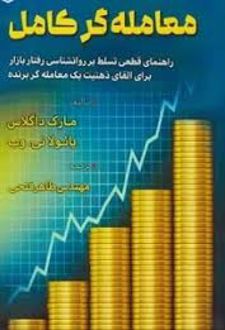 معامله گر کامل