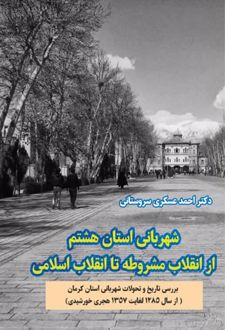 شهربانی استان هشتم از انقلاب مشروطه تا انقلاب اسلامی