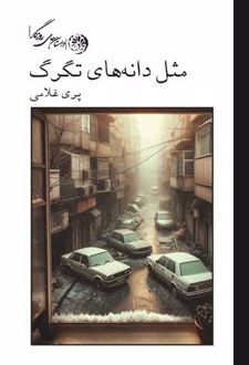 مثل دانه های تگرگ