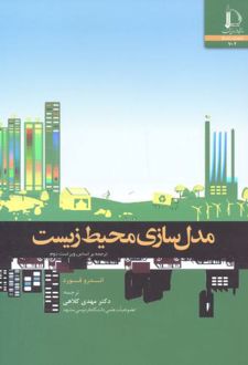 مدل سازی محیط زیست