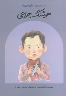 هوشنگ چراغی (شومیز)