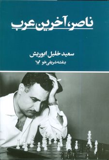 ناصر؛ آخرین عرب