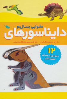 دایناسورهای مقوایی بسازیم