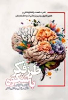 کتاب طرز فکر باشکوه