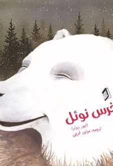 کتاب خرس نوئل