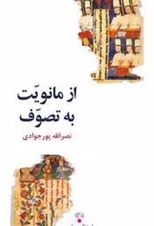 از مانویت به تصوف