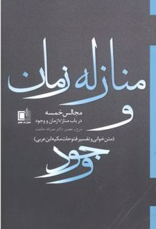 منازله زمان و وجود