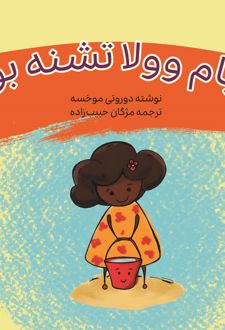 کتاب نیام وولا تشنه بود