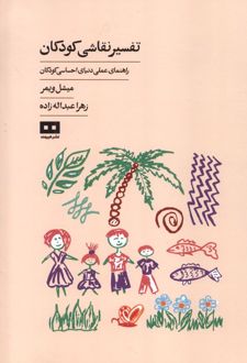 تفسیر نقاشی کودکان