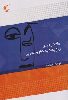 گذری بر زاویه دید های مدرن