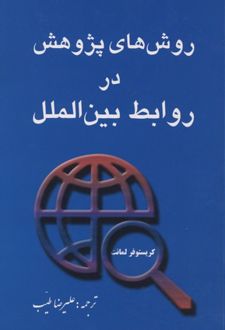 روش‌های پژوهش در روابط بین الملل