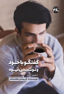 کتاب گفتگو با خود و نوشیدن قهوه