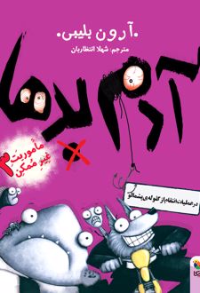 کتاب آدم بدها در عملیات انتقام از گلوله ی پشمالو