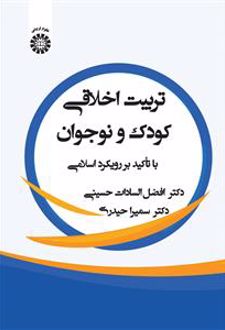 تربیت اخلاقی کودک و نوجوان