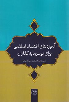 آموزه‌های اقتصاد اسلامی برای نوسرمایه‌گذاران