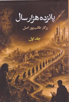 کتاب پانزده هزار سال (جلد اول)