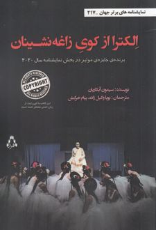 الکترا از کوی زاغه نشینان