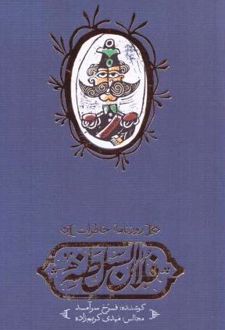 روزنامه خاطرات فلان‌ السلطنه