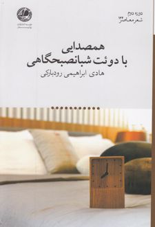 همصدایی با دوئت شبانصبحگاهی