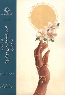 گونه شناسی اندیشه منجی موعود در ادیان