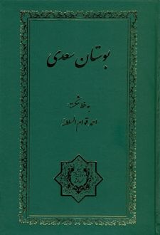 بوستان سعدی