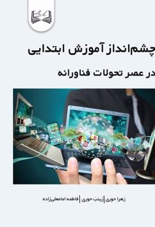 چشم‌انداز آموزش ابتدایی در عصر تحولات فناورانه