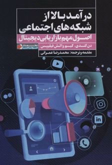 درآمد بالا از شبکه های اجتماعی