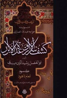ترجمه و تفسیر قرآن کشف الاسرار و عده الابرار (جلد سوم)