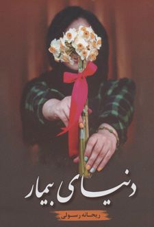 دنیای بیمار