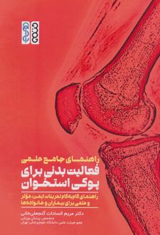 راهنمای جامع علمی فعالیت بدنی برای پوکی استخوان