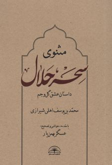 مثنوی سحر حلال