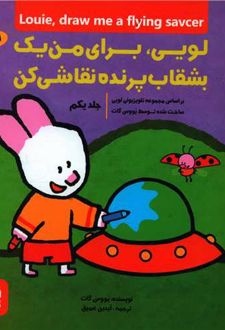 کتاب لویی ، برای من یک بشقاب پرنده نقاشی کن