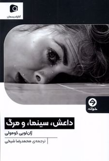 داعش، سینما، و مرگ