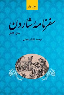 سفرنامه شاردن (پنچ جلدی)
