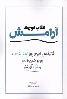 کتاب کوچک آرامش