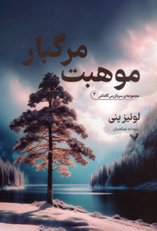 موهبت مرگبار