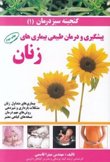 پیشگیری و درمان طبیعی بیماری های زنان