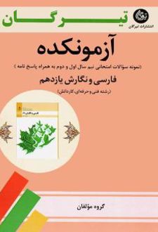 آزمونکده فارسی و نگارش یازدهم فنی حرفه ای