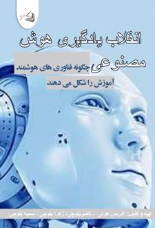 انقلاب یادگیری هوش مصنوعی