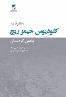 سفرنامه کلودیوس جیمز ریچ