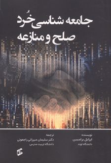 کتاب جامعه شناسی خرد صلح و منازعه