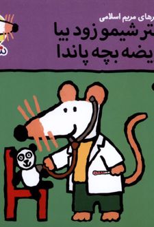 دکتر شیمو زود بیا مریضه بچه پاندا