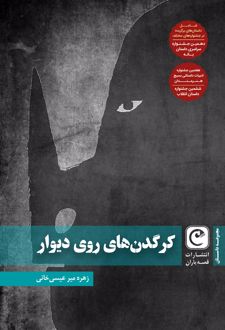 کرگدن های روی دیوار
