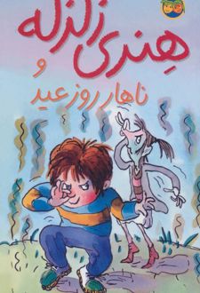 هنری زلزله و ناهار روز عید