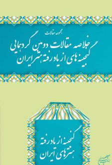 کتاب خلاصه مقالات دومین گردهمایی گنجینه های از یاد رفته هنر ایران