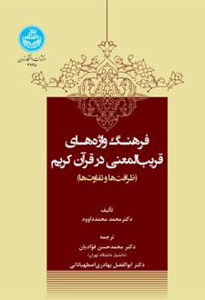 فرهنگ واژه‌های قریب‌ المعنی در قرآن کریم