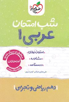 شب امتحان عربی دهم