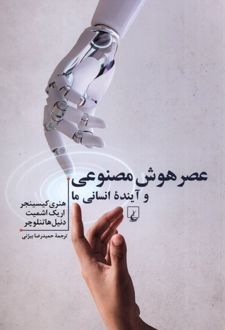عصر هوش مصنوعی و آینده ی انسانی ما