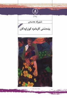 کتاب پیدەشتی کارمامزە کوژراوەکان