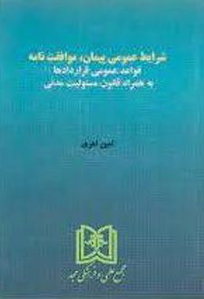 شرایط عمومی پیمان ، موافقت نامه
